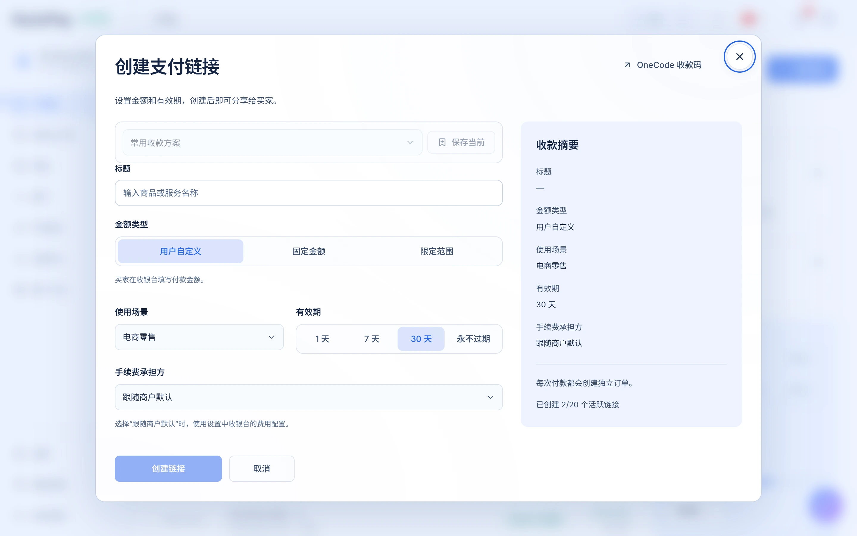 创建支付链接